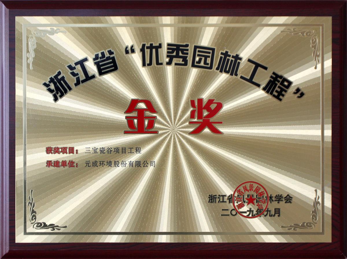 元成環(huán)境——三寶瓷谷項(xiàng)目.jpg 元成環(huán)境——三寶瓷谷項(xiàng)目.jpg
