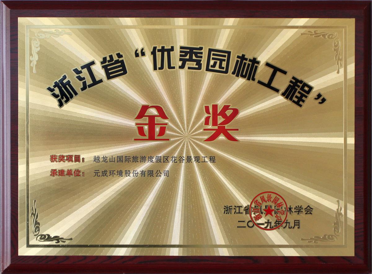 元成環(huán)境——越龍山項(xiàng)目.jpg 元成環(huán)境——越龍山項(xiàng)目.jpg
