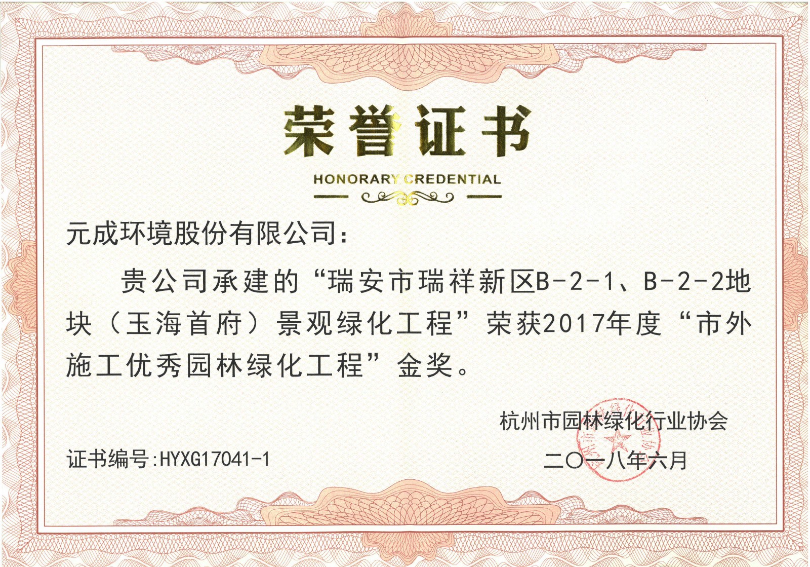 2017年度“市外施工優(yōu)秀園林綠化工程”金獎- 瑞安市瑞祥新區(qū)B-2-1、B-2-2地塊（玉海首府）.jpg